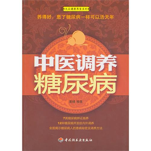 中医调养糖尿病