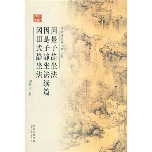 因是子静坐法因是子静坐法续篇冈田式静坐法