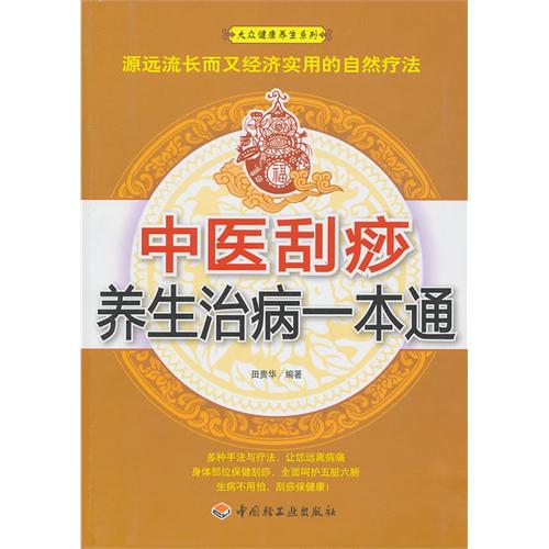 中医刮痧养生治病一本通