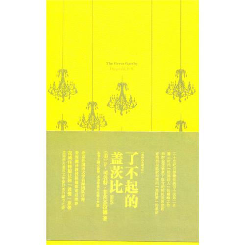 《了不起的盖茨比》的读后感 最好是英文版的