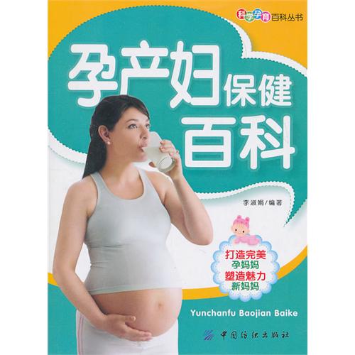 孕产妇保健百科