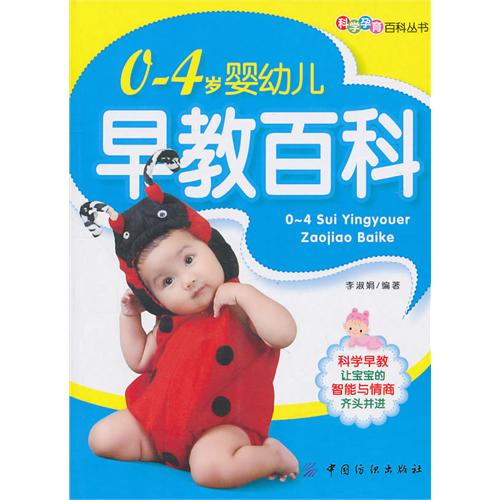 0-4岁婴幼儿早教百科