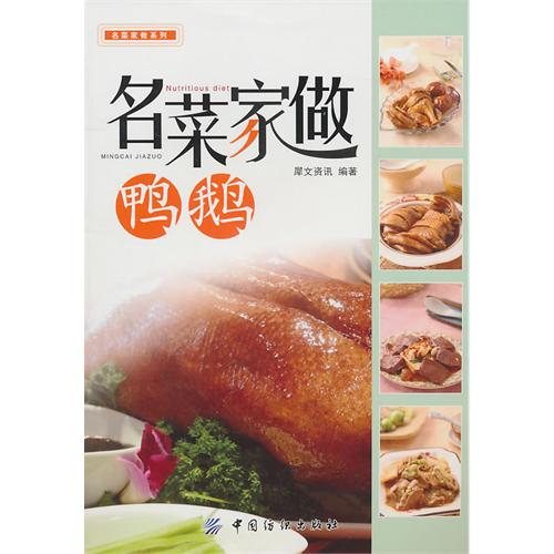 名菜家做(鸭鹅)