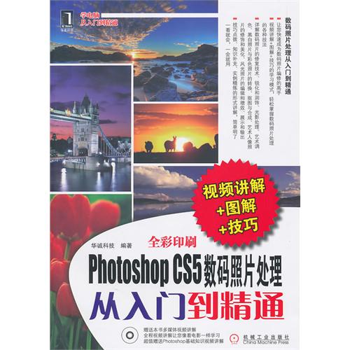 Photoshop CS5数码照片处理从入门到精通(附光盘全彩印刷)