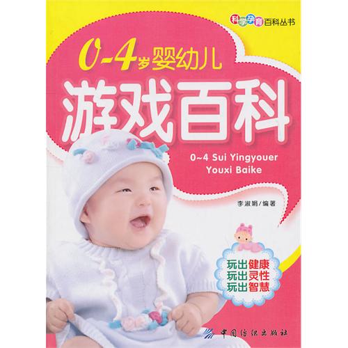 0-4岁婴幼儿游戏百科