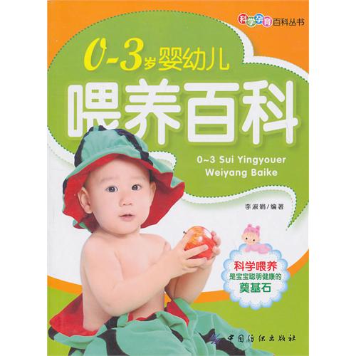 0-3岁婴幼儿喂养百科