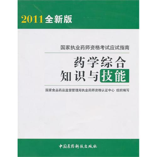 药学综合知识与技能(2011全新版)