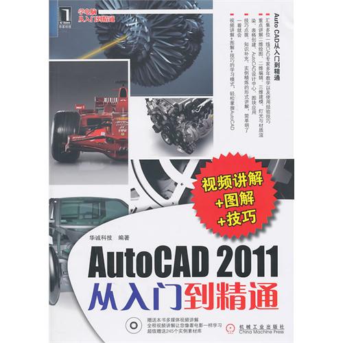 AutoCAD2011从入门到精通(附光盘)