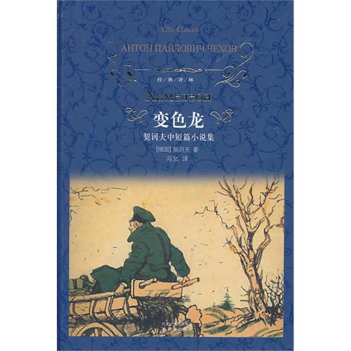 变色龙：契河夫中短篇小说集