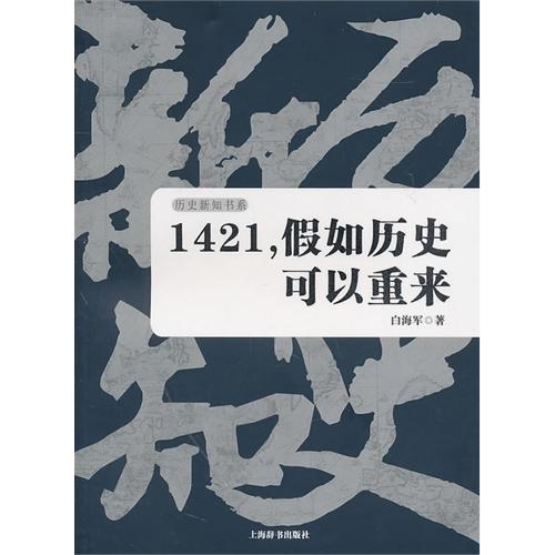 1421假如历史可以重来