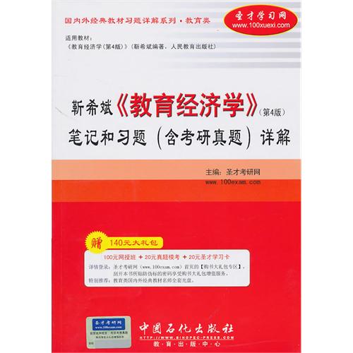 靳希斌教育经济学<第4版>笔记和习题<含考研真题>详解