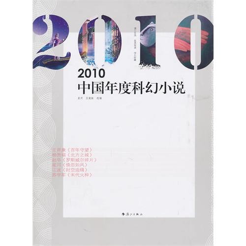 2010中国年度科幻小说