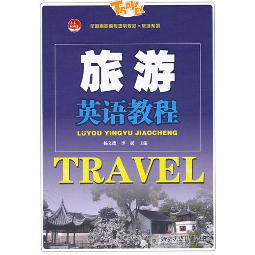 旅游英语教程(附光盘全国高职高专规划教材)