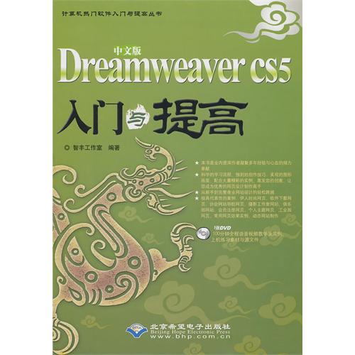 中文版Dreamweaver CS5入门与提高(附光盘)