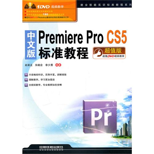 中文版Premiere Pro CS5标准教程(附光盘超值版)