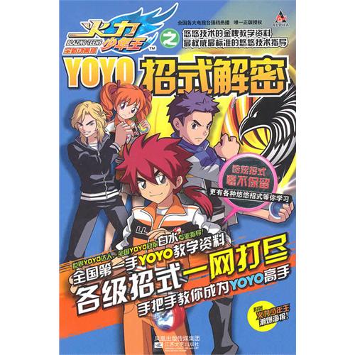 火力少年王之YOYO招式解密(全新动画版)