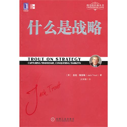 什么是战略