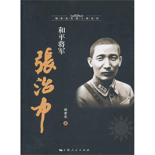 和平将军张治中