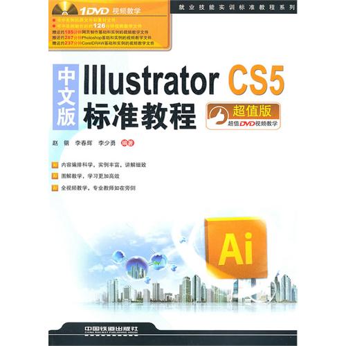 中文版Illustrator CS5标准教程(附光盘超值版)