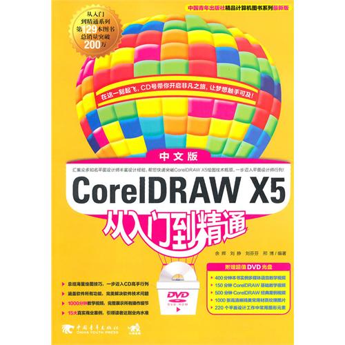 CorelDRAW X5中文版从入门到精通(附光盘)