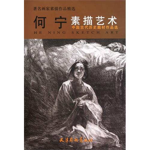 何宁素描艺术(中国古代历史题材作品选)