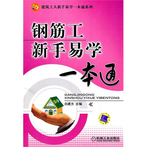 钢筋工新手易学一本通