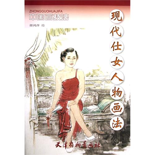 现代仕女人物画法