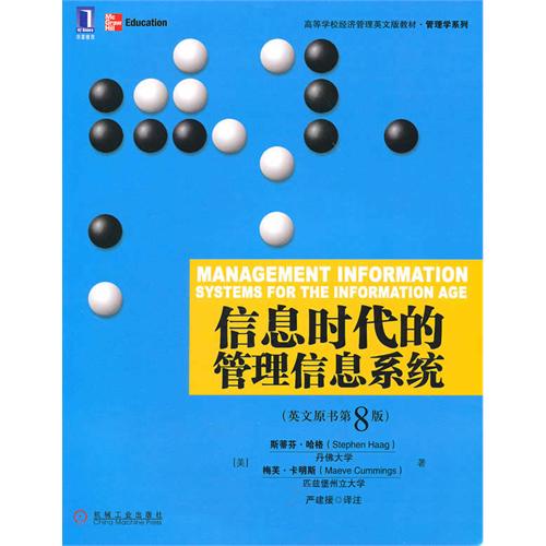 信息时代的管理信息系统(英文原书第8版高等学校经济管理英文版教材)