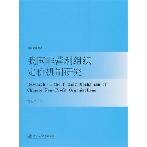 我国非营利组织定价机制研究