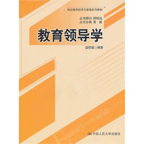 21世纪教育经济与管理系列_教育领导学 21世纪教育经济与管理系列教材