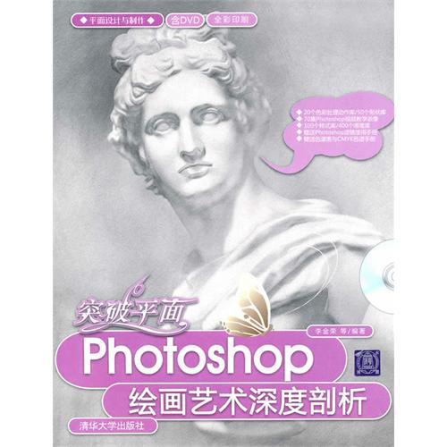 突破平面(附光盘Photoshop绘画艺术深度剖析全彩印刷)