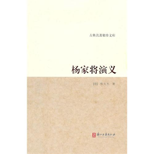 杨家将演义