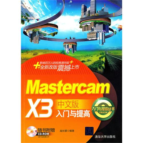 MasterCAM X3中文版入门与提高(附光盘经典清华版)