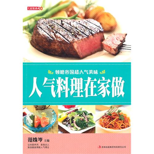 人气料理在家做