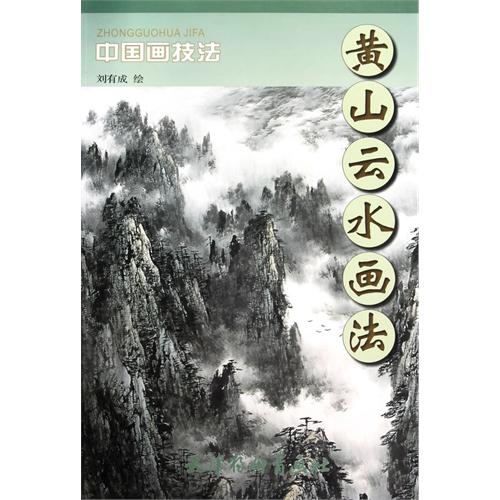 黄山云水画法