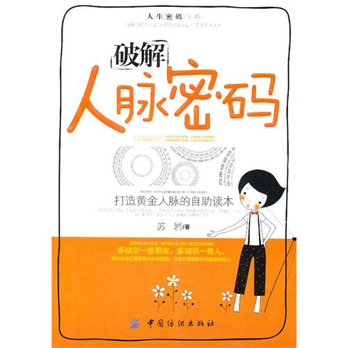 破解人脉密码(打造黄金人脉的自助读本)