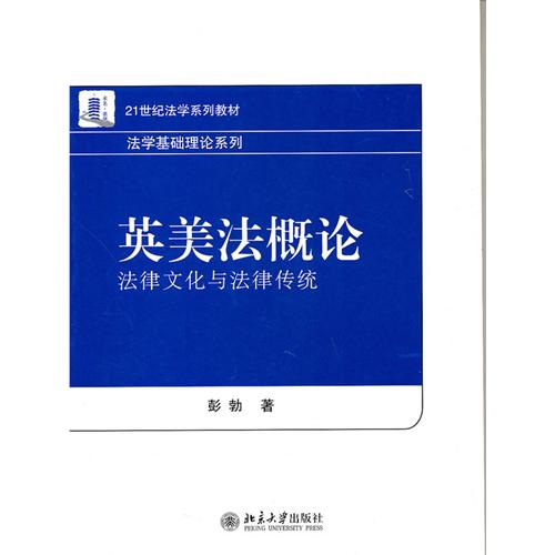 英美法概论(法律文化与法律传统21世纪法学系列教材)