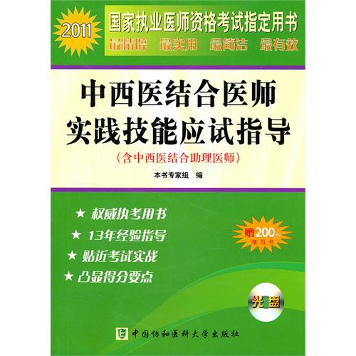 中西医结合医师实践技能应试指导(附光盘含中西医结合助理医师)