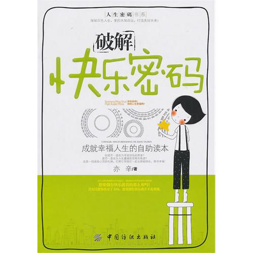 破解快乐密码(成就幸福人生的自助读本)
