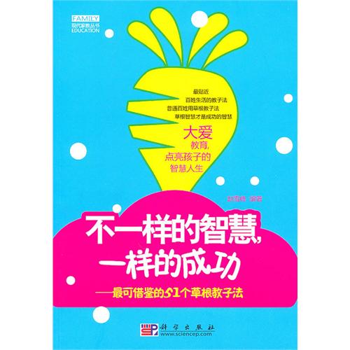 不一样的智慧一样的成功--最可借鉴的51个草根教子法
