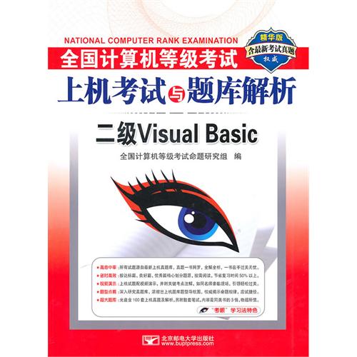 二级Visual Basic(附光盘精华版)