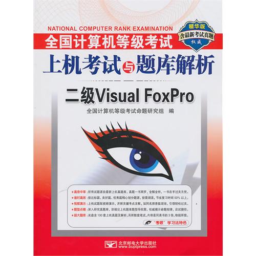 二级Visual FoxPro(附光盘精华版)