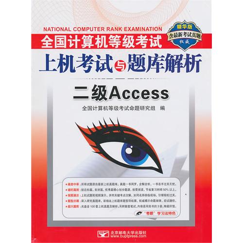 二级Access(附光盘精华版)