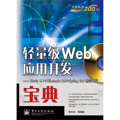 轻量级Web应用开发宝典--Struts2.1+Hibernate3.5+Spring3.0整合开发(附光盘)