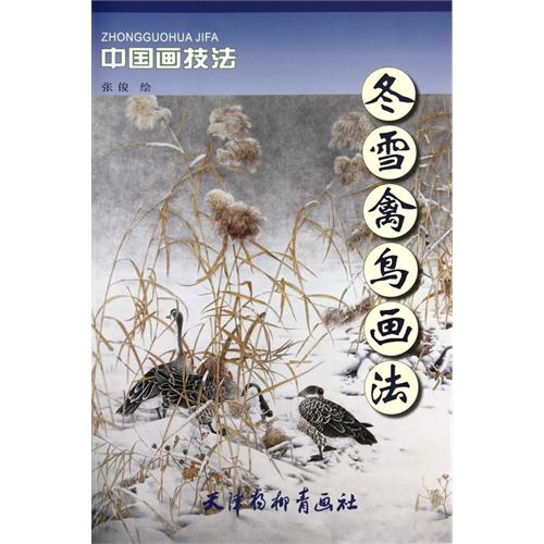 冬雪禽鸟画法