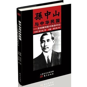 孙中山与中华民国：美国顾问眼中的孙中山