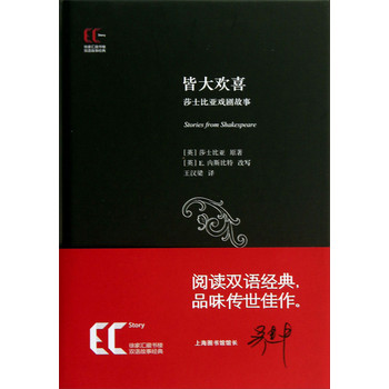 徐家汇藏书楼双语故事经典：皆大欢喜·莎士比亚戏剧故事