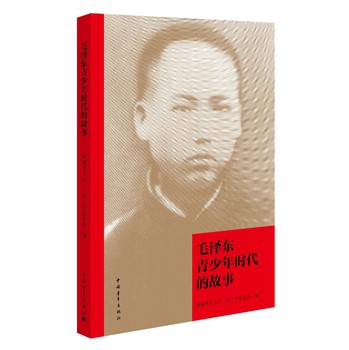 毛泽东青少年时代的故事