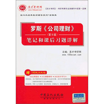 圣才考研网·国内外经典教材辅导系列·金融类：罗斯《公司理财》（第9版）（笔记和课后习题详解）