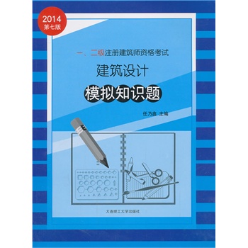 2014年一、二级注册建筑师资格考试---建筑设计模拟知识题（专业考试必备）